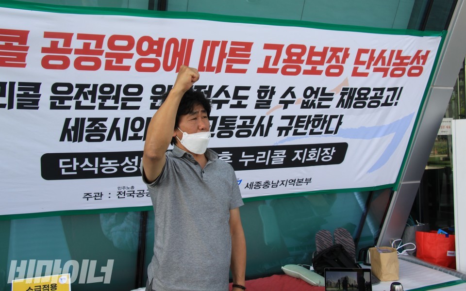 강태훈 지회장이 세종시청 앞에 있는 단식농성장에서 “투쟁”을 외치고 있다. 사진 하민지