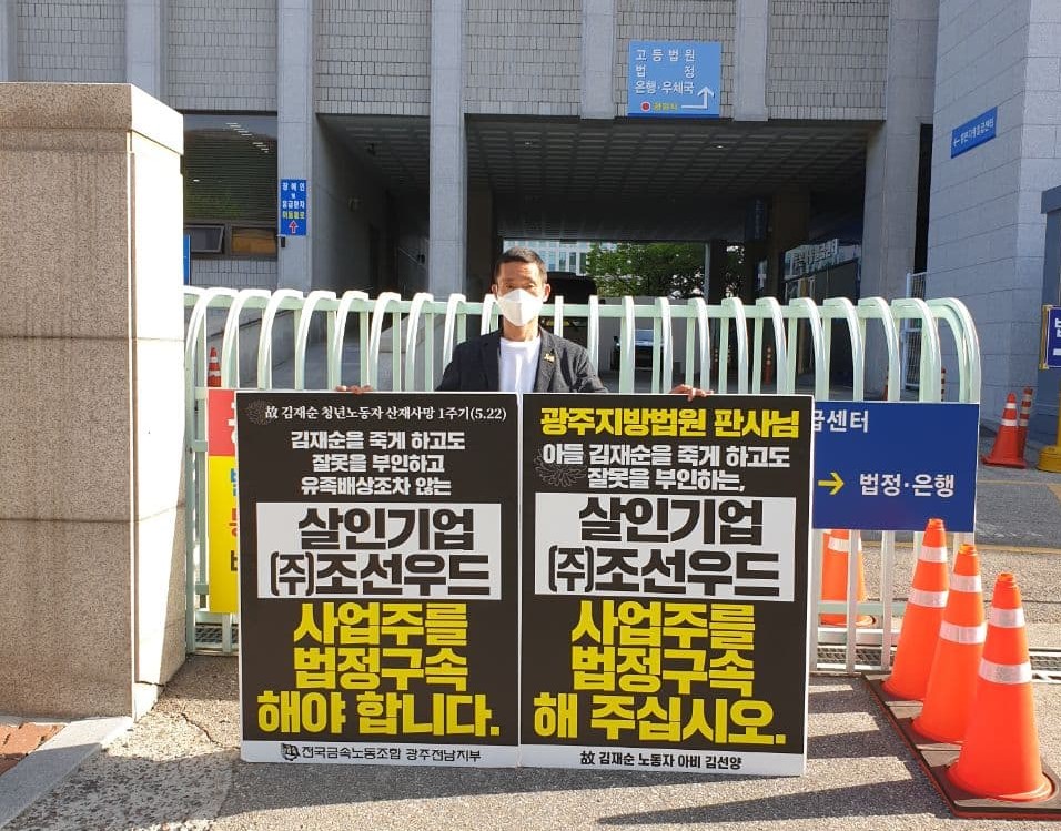 고 김재순 씨의 아버지 김선양 씨는 '조선우드 사업주 법정구속'을 선고가 내려진 5월 28일까지 계속했다. 사진 김선양 씨 제공