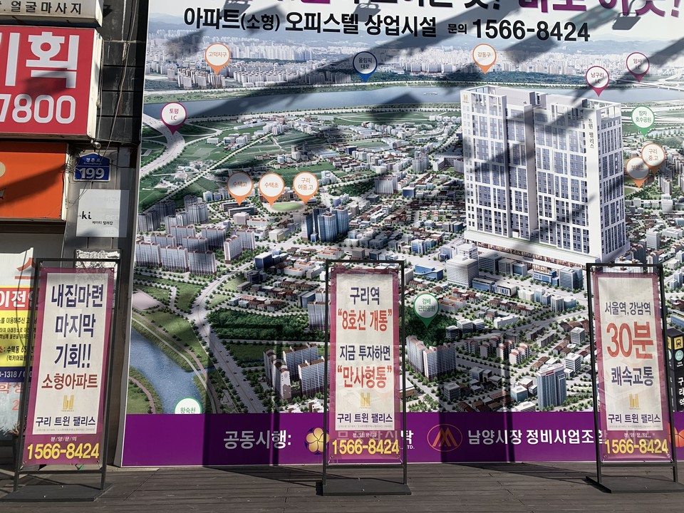 구리 뉴타운 투자를 강조하는 내용의 플랜카드. ‘서울역, 강남역 30분 쾌속교통’, ‘지금 투자하면 만사형통’ 등의 문구가 적혀 있다. 사진 하민지