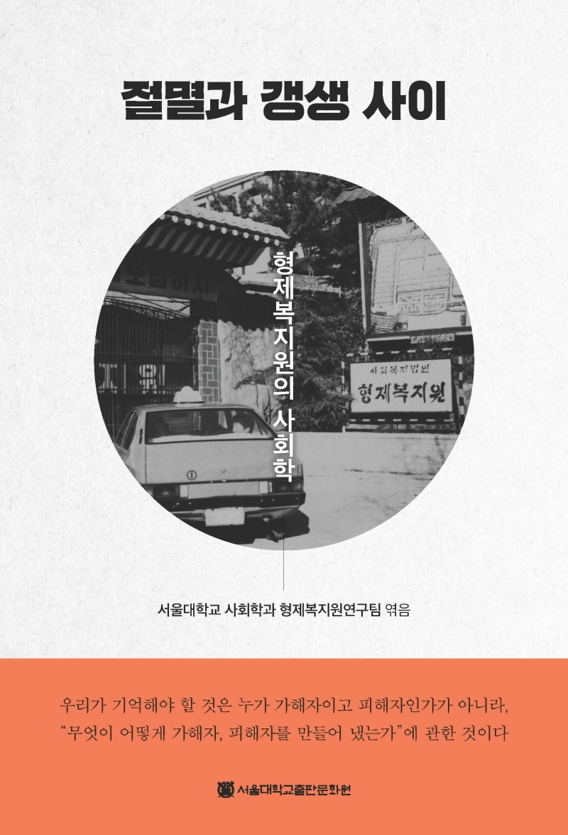 책 『절멸과 갱생 사이: 형제복지원의 사회학』표지. 사진 서울대학교출판문화원