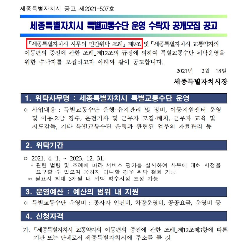지난 2월 18일, 세종시의 특별교통수단 운영 수탁자 공개모집 공고에도 ‘세종특별자치시 사무의 민간위탁 조례’에 의해 공고를 냈음을 명시하고 있다.  세종시 공고 캡처