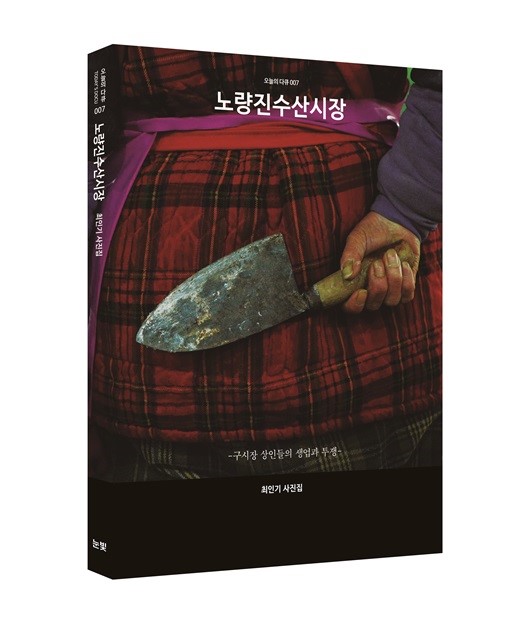 사진집『노량진수산시장』, 184쪽, 값25,000원. 사진 눈빛출판사