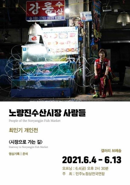 최인기 개인전 '노량진수산시장 사람들' 포스터