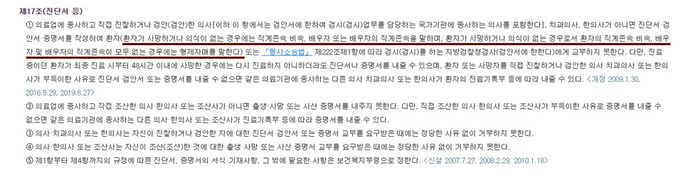 의료법 제17조 진단서 발급에 관한 항목. ‘환자가 사망하거나 의식이 없는 경우에는 직계존속·비속, 배우자 또는 배우자의 직계존속을 말하며, 환자가 사망하거나 의식이 없는 경우로서 환자의 직계비속·비속, 배우자 및 배우자의 직계존속이 없는 경우에는 형제자매를 말한다. 사진 나눔과나눔