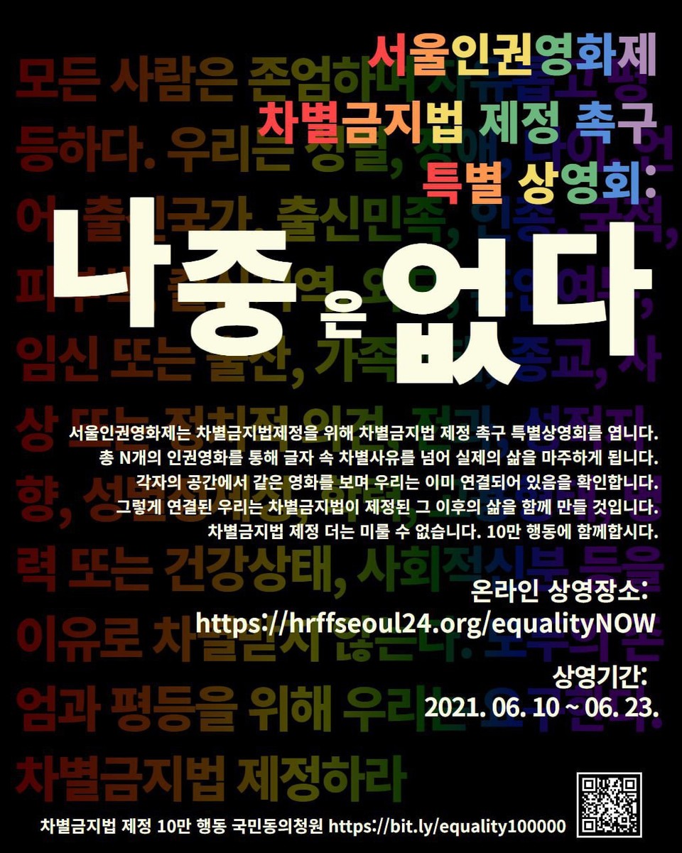 차별금지법 제정 촉구 특별 상영회 ‘나중은 없다’ 포스터. 서울인권영화제 제공