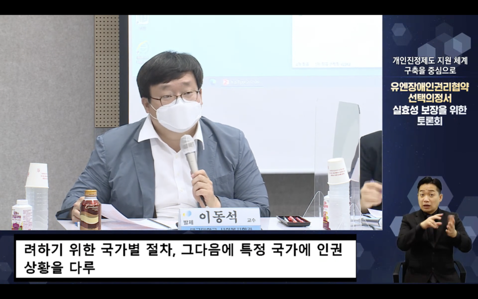 이동석 교수가 토론회에서 발표하고 있다. 사진 인권위 유튜브 캡처