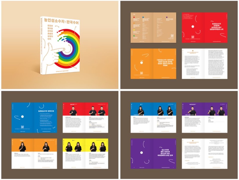 한국농인LGBT설립준비위원회 홈페이지에 소개된 책『농인성소수자X한국수어: 편견과 혐오를 걷어낸 존중과 긍정의 언어』소개 이미지. 홈페이지 캡처