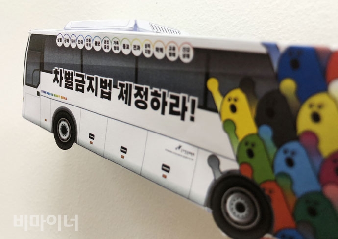 “차별금지법 제정하라”고 적힌 버스 모형. 사진 강혜민