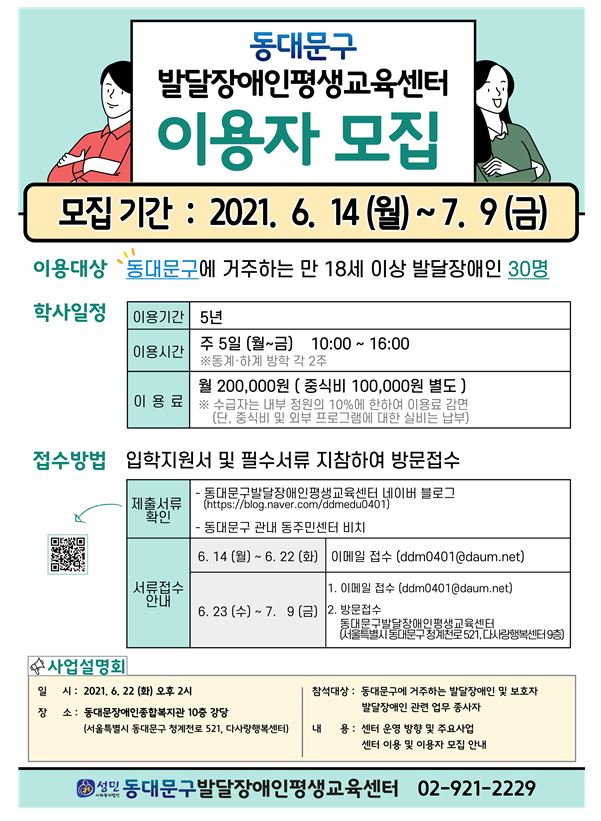 동대문구발달장애인평생교육센터 교육생 모집 포스터.