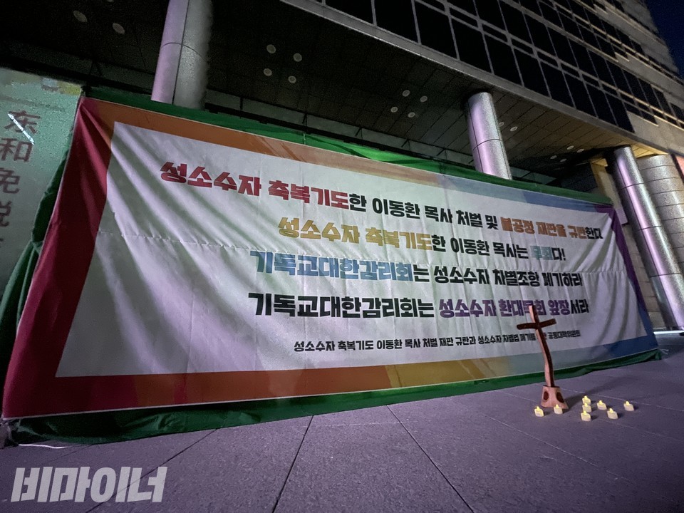 농성장 텐트에 붙은 커다란 현수막에 ‘성소수자 축복기도한 이동환 목사 처벌 및 불공정 재판을 규탄한다. 성소수자 축복기도한 이동환 목사는 무죄다! 기독교대한감리회는 성소수자 차별조항 폐기하라. 기독교대한감리회는 성소수자 환대목회 앞장서라’라고 적혀 있다. 사진 하민지