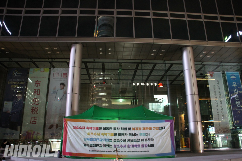 농성장은 서울시 종로구 광화문빌딩에 있는 감리회본부 앞에 설치됐다. 사진 하민지