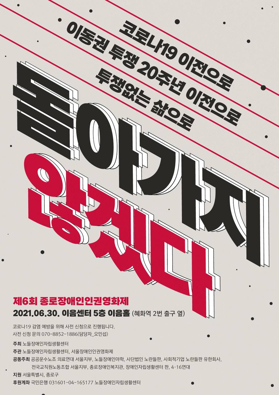 영화제 포스터. ‘코로나19 이전으로, 이동권 투쟁 20주년 이전으로 돌아가지 않겠다’라고 적혀 있다. 사진 종로장애인인권영화제