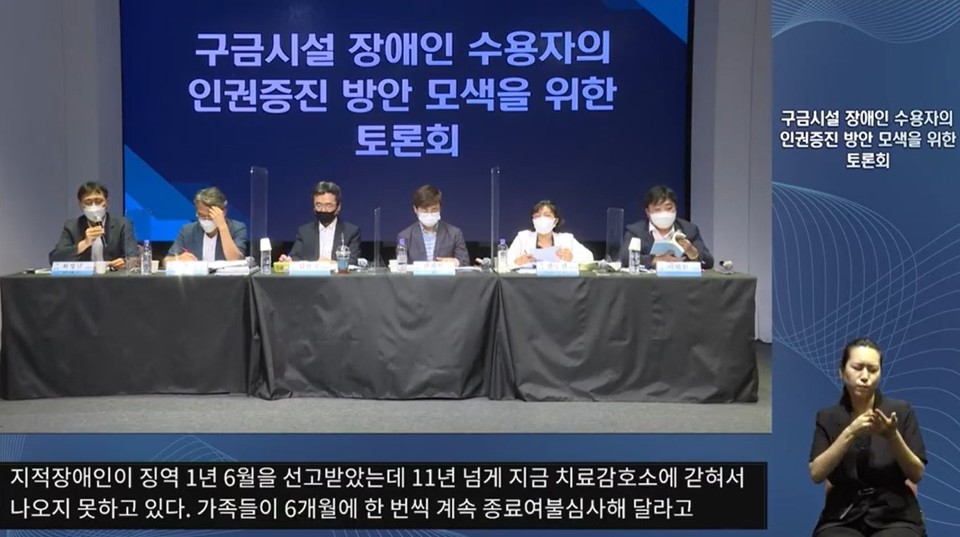 국가인권위원회와 장애우권익문제연구소는 5일 오후 4시, ‘구금시설 장애인 수용자의 인권실태와 개선방안 모색을 위한 토론회’를 열었다. 사진 국가인권위원회 유튜브 캡처