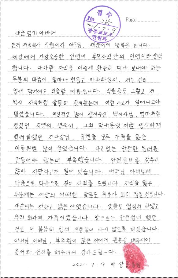 박상종 조선우드 대표가 광주교도소에서 쓴 자필 사과문.  사과문에는 "다 자란 자식을 황망히 떠나보내야 하는 두 분의 마음이 얼마나 힘들고 아파하실지, 감히 입에 담기에도 죄송할 따름입니다. (중략) 사고 없는 안전한 일터를 만들어야 했는데 부족했습니다. 안전설비를 갖추지 않아 사망사고가 일어났습니다. 어머님 아버님께 마음으로 깊이 사죄를 드립니다. (중략) 앞으로는 안전설비 했던 것도 더 꼼꼼히 챙겨 이런 일이 다시 없도록 하겠습니다. (후략)."이라고 써 있다. 사진 유족 제공