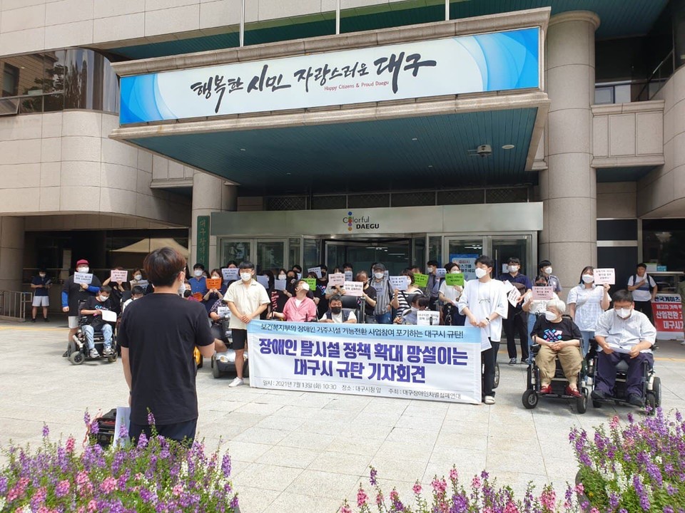 대구장애인차별철폐연대는 13일 오전 대구시청 앞에서 기자회견을 열고, 대구시의 확실한 탈시설 정책 추진을 촉구했다. 사진 대구장애인차별철폐연대