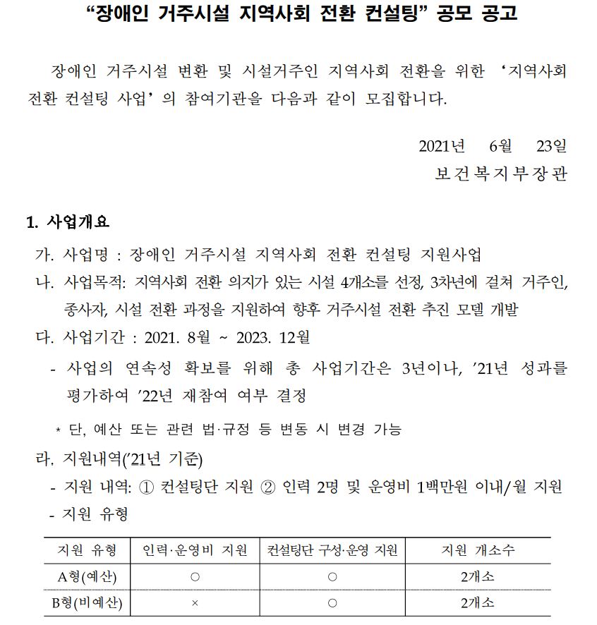 보건복지부는 지난 6월 23일 ‘장애인 거주시설 지역사회 전환 컨설팅’ 공모를 시작했다. 전환 컨설팅은 지역사회 전환 의지가 있는 시설 4개소를 선정해, 3년에 걸쳐 거주인·종사자·시설 전환 과정을 지원하는 시범사업이다. 복지부 공고문 캡처