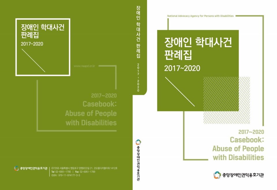 2017~2020 장애인 학대사건 판례집 표지. 중앙장애인권익옹호기관 자료 캡처