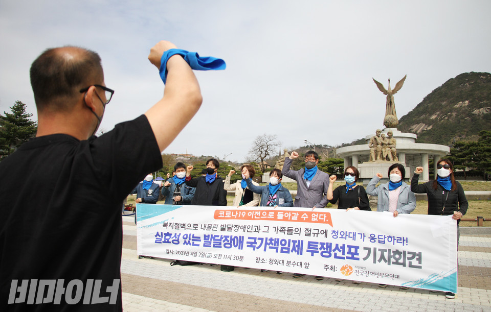 부모연대가 4월 2일 청와대 분수대 앞에서 ‘세계 자폐증 인식의 날’을 상징하는 파란색 스카프를 매고서 정부에 ‘실효성 있는 발달장애 국가책임제’를 촉구하고 있다. 사진 강혜민 