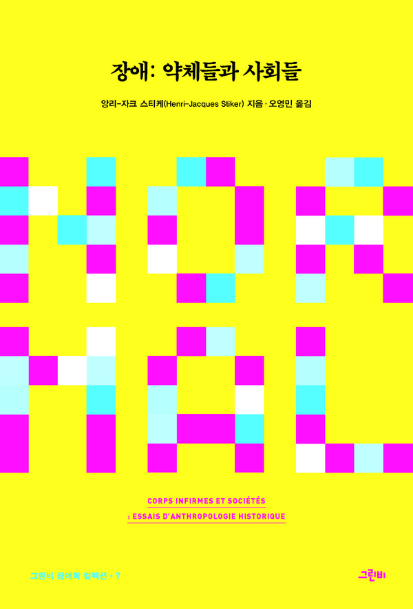 앙리-자크 스티케, 오영민 옮김, 『장애: 약체들과 사회들』, 그린비. 