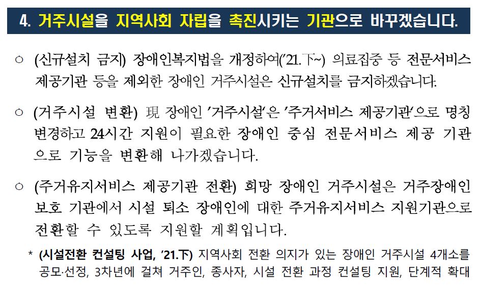 정부는 “거주시설을 지역사회 자립을 촉진시키는 기관으로 바꾸겠다”면서 거주시설을 ‘주거서비스 제공기관’으로 명칭을 바꾸고, 원하는 경우 ‘주거유지서비스 지원기관’으로 전환할 수 있도록 지원하겠다고 밝혔다. 탈시설로드맵을 알리는 정부 보도자료 캡처.