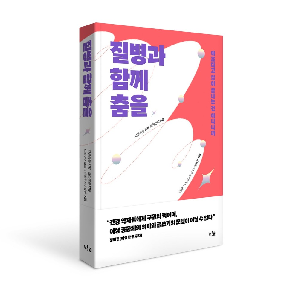 『질병과 함께 춤을』 표지 이미지. 이미지 출처 푸른숲