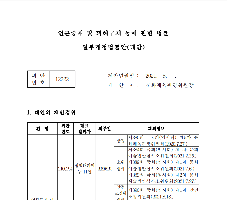 지난 25일, 더불어민주당의 강행으로 법제사법위원회에서 단독 통과시킨 언론중재법 개정안 캡쳐. 이미지 출처 의안정보시스템