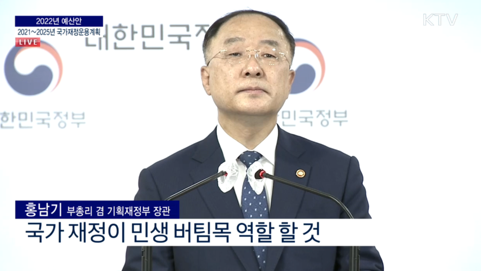 지난 8월 31일, 홍남기 부총리겸 기획재정부 장관이 정부서울청사 합동브리핑룸에서 '2022년 예산안 및 2021~2025년 국가재정운용계획'을 발표하고 있다. KTV 유튜브 영상 캡처