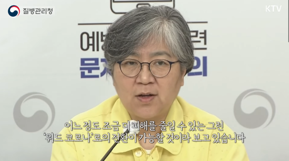지난 8월 26일, 정은경 질병관리청장이 앞으로의 방역대책과 함께 '위드 코로나'를 언급하고 있다. 정 청장이 '어느정도 조금 더 피해를 줄일 수 있는 그런 위드 코로나로의 전환이 가능할 것이라 보고 있습니다'라고 발언하고 있다. 이미지 출처 질병관리청 아프지마TV