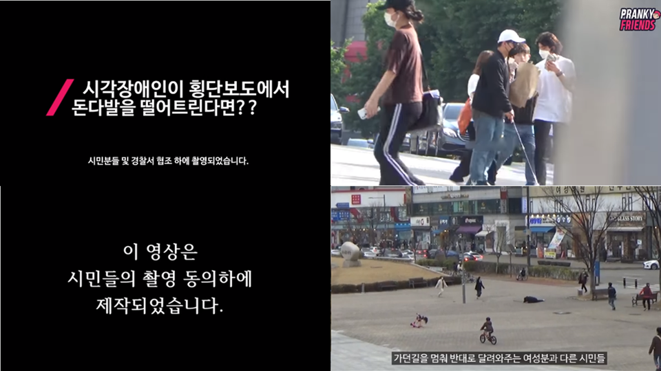 프랭키 프렌즈 ‘시각장애인이 횡단보도에서 1000만원 떨어트린다면?? (이걸 가져가네;;) | 사회실험 | 실험카메라’ 유튜브 영상 캡처(상단), 브로TV ‘시각장애인이 위험에 처했을 때 시민들의 반응은? (감동주의) | 관찰카메라’ 영상 캡처(하단). ‘이 영상은 시민들의 촬영 동의하에 제작되었습니다.’ ‘시민분들 및 경찰서 협조 하에 촬영되었습니다’처럼 콘텐츠 제작자들이 띄운 안내문에도 불구하고, 이어지는 영상 속 촬영기법 및 내용은 안내문의 진실성에 의문이 드는 장면들의 연속이다.
