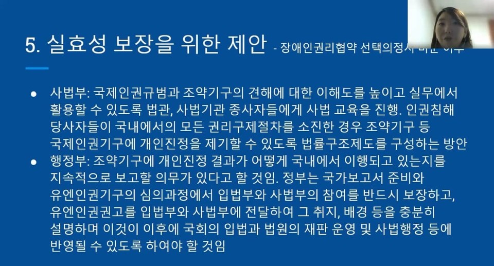 장애인법연구회 간사이자 민주사회를 위한 변호사모임 국제팀장 류다솔 변호사가 유엔장애인권리협약 선택의정서 비준 후 실효성 보장을 위한 제안에 대해 발표하고 있다. 줌 영상 캡처