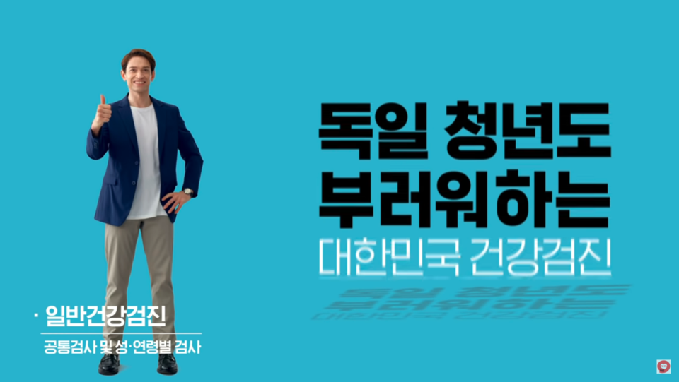 최근 보건복지부와 국민건강보험공단은 '복지선진국도 부러워하는 한국의 건강검진 제도'를 컨셉으로 삼아 광고하고 있다. 물론 해당 건강검진을 이주민도 받을 수 있는지 여부는 알리지 않았다. 사진출처 국민건강보험공단 유튜브 채널 영상 캡처