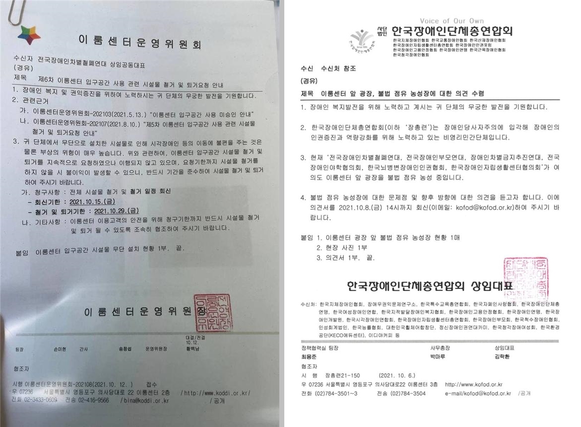 이룸센터운영위원회가 양대법안제정연대 측에 보낸 공문(왼쪽), 한국장애인단체총연합회가 입주단체에 보낸 공문(오른쪽). 사진 양대법안제정연대