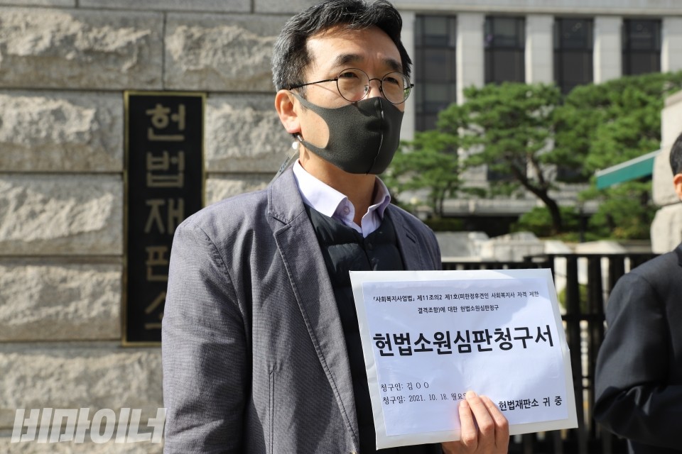 18일 오전 11시, 장애우권익문제연구소는 서울 헌법재판소 앞에서 기자회견을 열고, 사회복지사업법 조항이 헌법에 위배된다며 헌법소원을 청구했다. 염형국 공감 변호사가 헌법소원심판청구서를 들고 있다. 사진 이가연