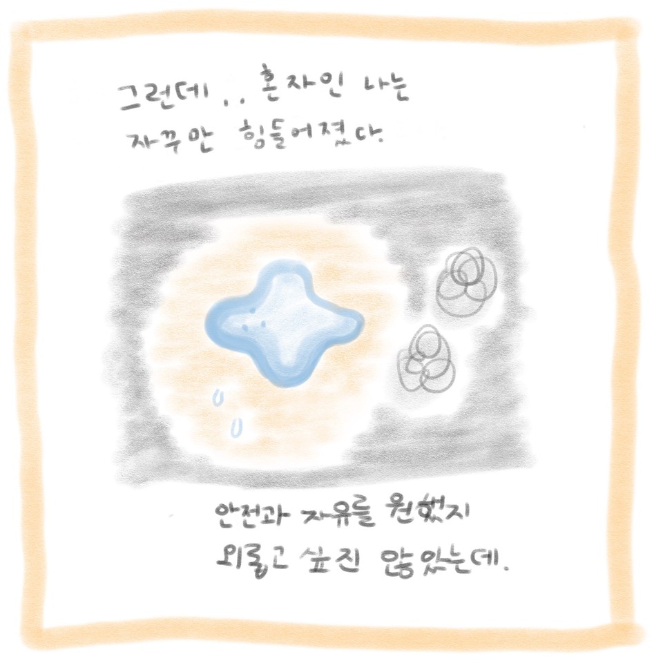 [그런데... 혼자인 나는 자꾸만 힘들어졌다. 안전과 자유를 원했지 외롭고 싶진 않았는데.] 주인공이 눈물을 흘리며 어둠에 둘러싸여 있다. 복잡한 마음을 나타내는 듯한 동그라미들이 있다. ⓒ문제없는스튜디오