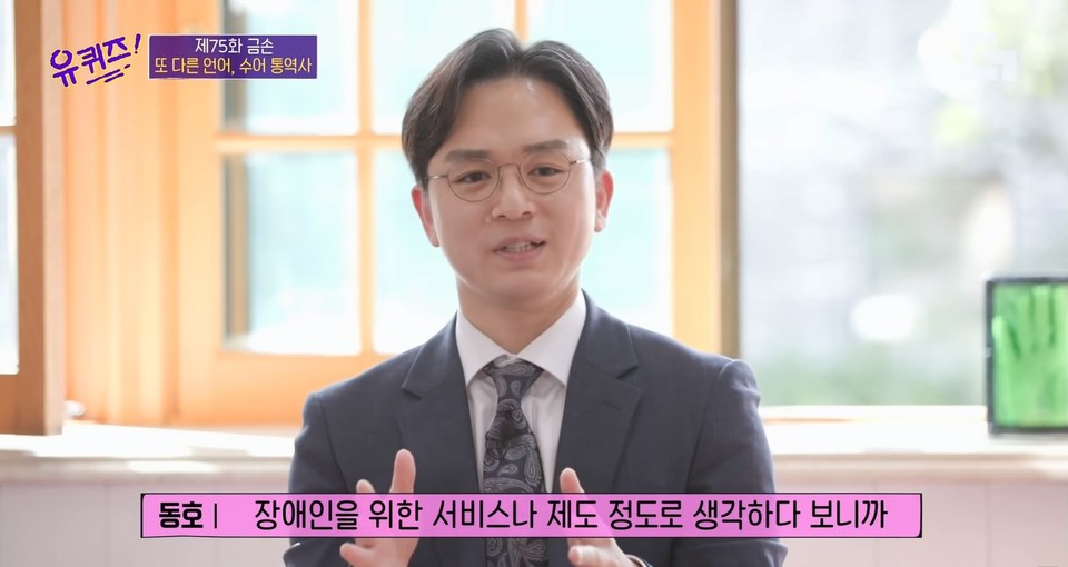 권동호 수어통역사는 ‘유퀴즈’ 방송에서 “청인들이 수어를 장애인을 위한 서비스나 제도 정도로 생각하다 보니까 ‘있어도 되고 없어도 되지 않나’라고 생각하는 것 같다”라며 수어에 대한 인식을 지적했다. 사진 유퀴즈 방송 캡처