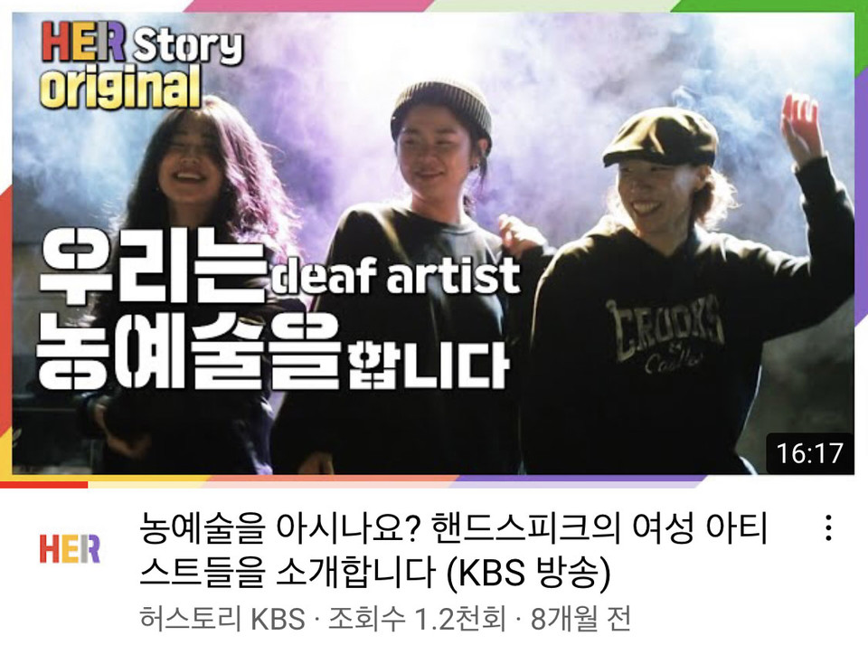 청인 1명과 농인 3명이 함께 하는 ‘핸드스피크’는 농예술가를 위해서 운영하는 회사다. 출처 KBS 허스토리 "농예술을 아시나요? 핸드스피크의 여성 아티스트들을 소개합니다." 화면 캡처