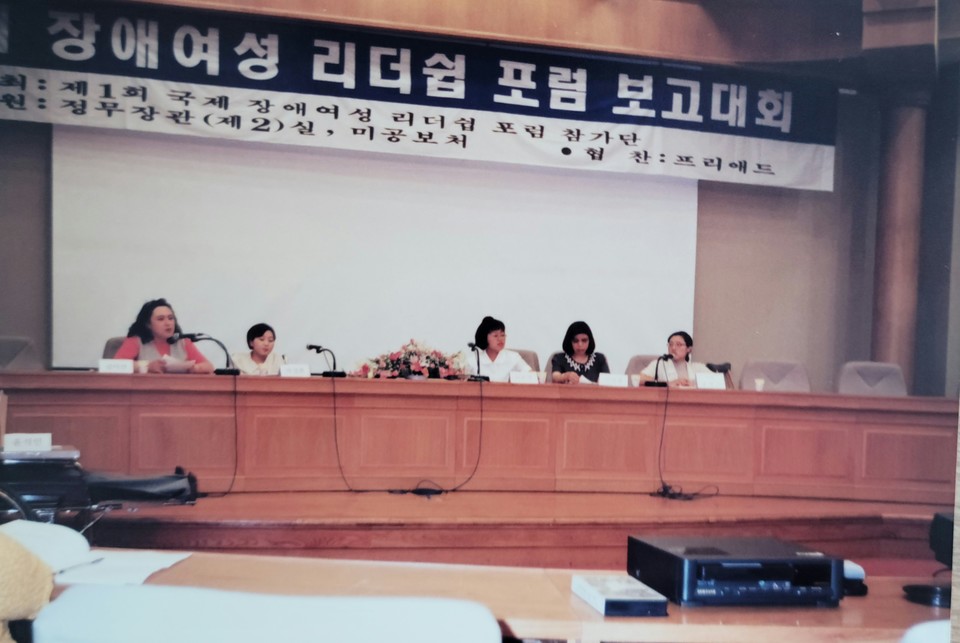 1997년 8월 25일, 제1회 국제장애여성리더십포럼 보고대회가 국회에서 열렸다. 왼쪽에서 두 번째가 박김영희 대표. 사진 제공 박김영희 