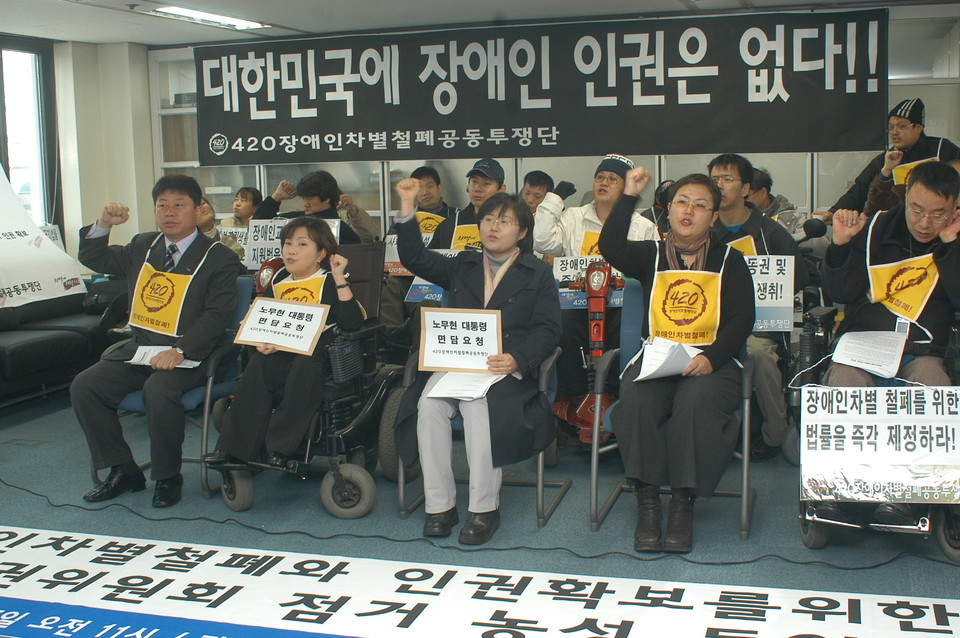 2005년 3월 25일, 장애계는 장애인차별금지법 등 장애인차별철폐를 위한 각종 법률 제정을 위한 노무현 대통령 면담을 요구하며 국가인권위원회를 점거했다. 사진 김유미