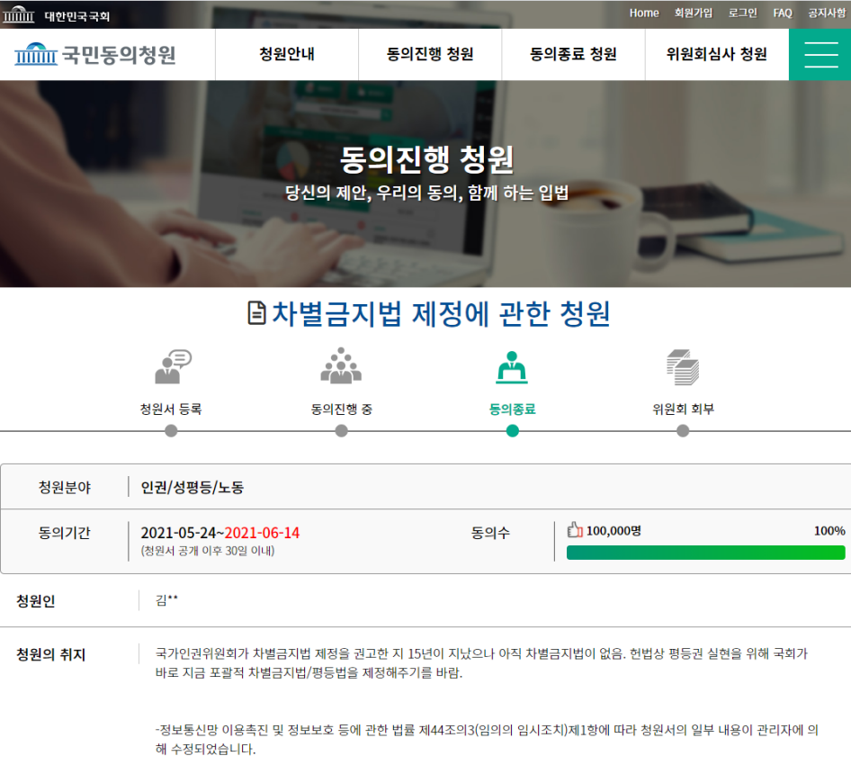 지난 6월 14일, 차별금지법 제정에 관한 청원 동의수가 10만 명을 달성했다. 사진캡쳐 국민동의청원 홈페이지