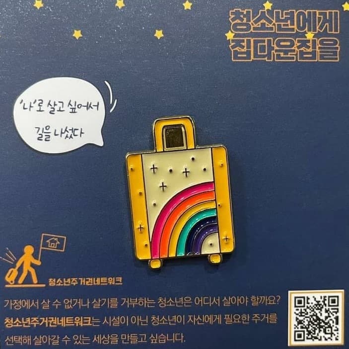 ‘청소년 주거권 말하기 확산을 위한 캠페인’의 일환으로 제작한 뱃지. 일명 ‘지워질 뻔한 내 삶의 한 덩어리를 담은 캐리어.’ 청소년들이 나다울 수 있는 ‘집다운 집’을 찾아 떠나는 것은 자신의 존엄성을 지키기 위한 주체적인 결정이라는 의미를 담아 제작했다. 6색 무지개가 담긴 반짝거리는 캐리어 모양의 뱃지. 말풍선에는 “‘나’로 살고 싶어서 길을 나섰다”라는 말이 적혀있다. 필자 제공.