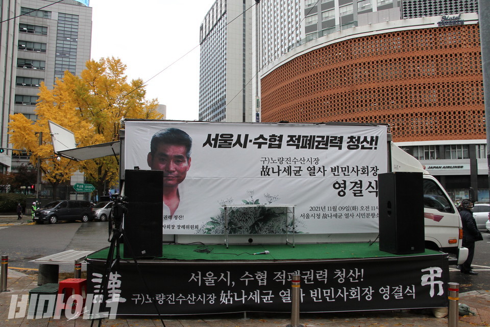 영결식 무대. 현수막에 나세균 열사의 얼굴이 크게 걸려 있다. ‘서울시, 수협 적폐권력 청산! 구 노량진수산시장 고 나세균 열사 빈민사회장 영결식’이라 적혀 있다. 사진 하민지