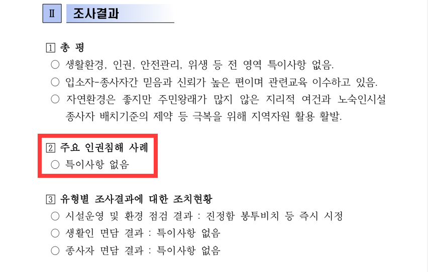 ‘2017년 노숙인생활시설 인권실태 정기조사’ 결과. 주요 인권침해 사례에 '특이사항 없음' 이라고 적혀있다. 