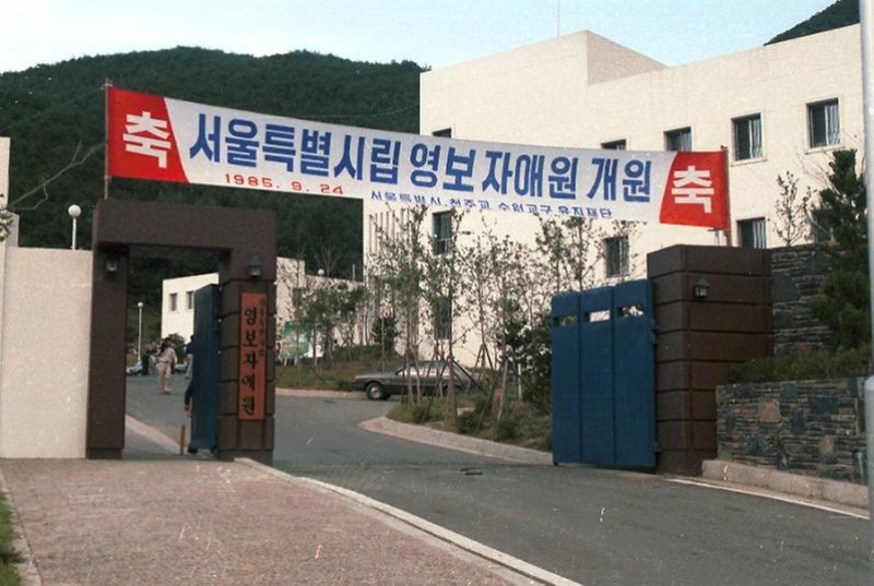 1985년 영보자애원이 개원했다. 사진 출처 서울사진아카이브