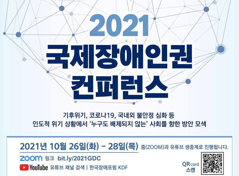 2021 국제장애인권 컨퍼런스를 알리는 웹자보. 