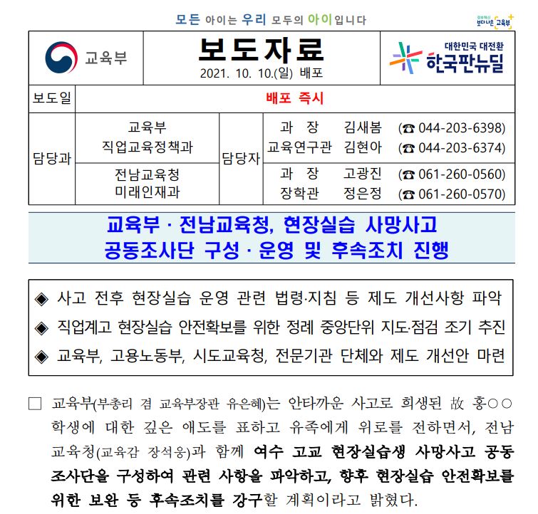 지난 10월 10일 교육부는 여수 고교 현장실습생 사망사고 관련 보도자료를 배포했다. 사진 교육부 보도자료