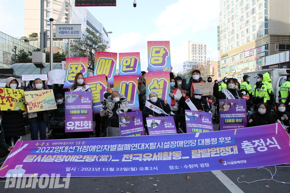 2022양대선거장애인차별철폐연대는 22일 오후 2시, 수원역 앞에서 기자회견을 열고 전국선거유세 시작을 알렸다. 사진 허현덕