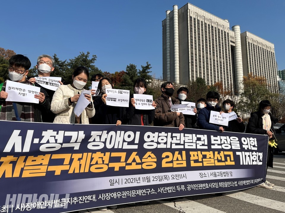 장애인차별금지추진연대 등은 25알 11시 서울고등법원 앞에서 승소를 알리는 기자회견을 열고, 앞으로의 과제를 제시했다. 사진 허현덕