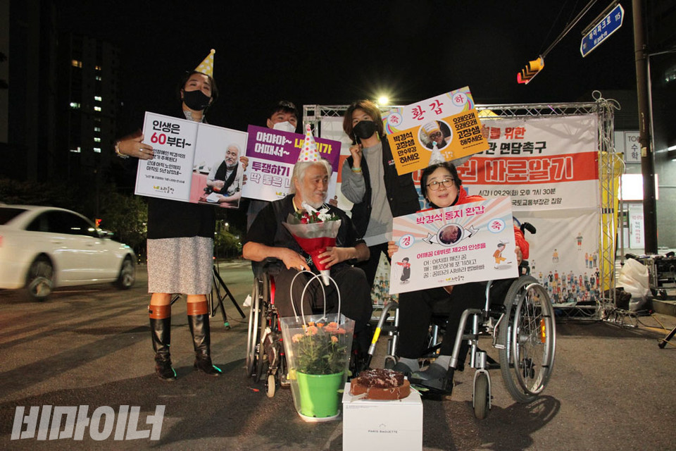 2020년 9월 29일 김현미 국토교통부 장관 집 앞에서 장애인 이동권 쟁취를 위한 결의대회 후, 활동가들이 박경석 대표의 환갑을 축하하며 깜짝 파티를 열었다. 전국장애인야학협의회 활동가들과 함께. 사진 강혜민 