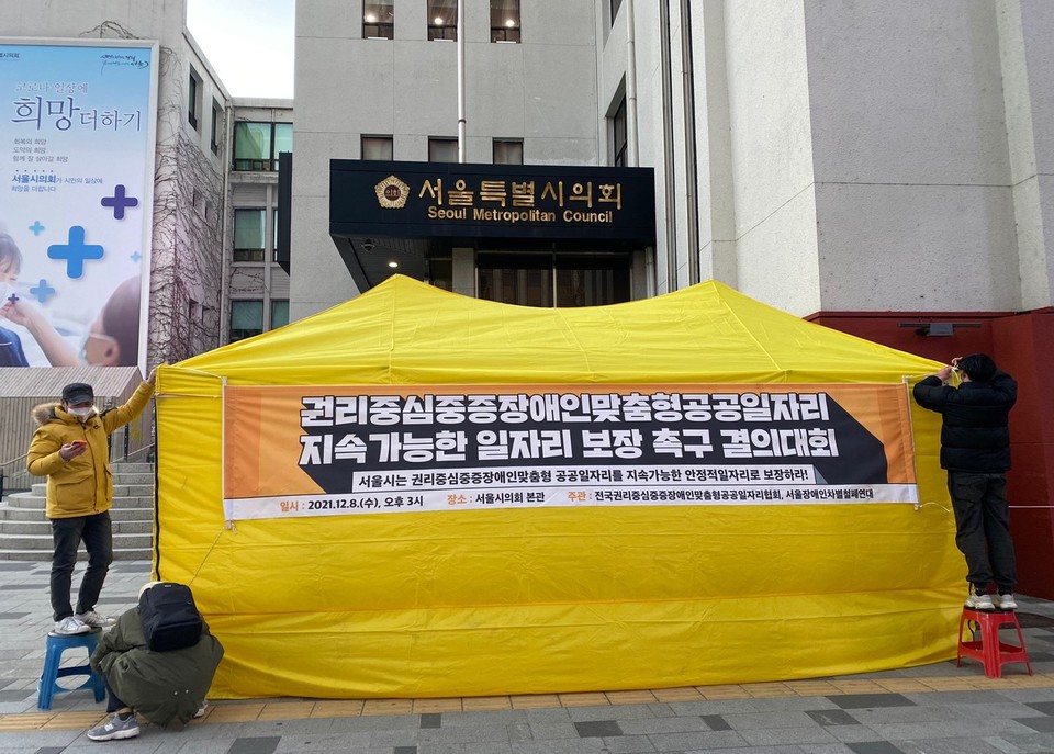 전권협과 서울장차연은 권리중심공공일자리 노동자 수를 고려한 전담인력 5명에 대한 예산 증액을 요구하며, 서울시의회 앞에서 천막농성을 시작했다. 사진 서울장애인차별철폐연대