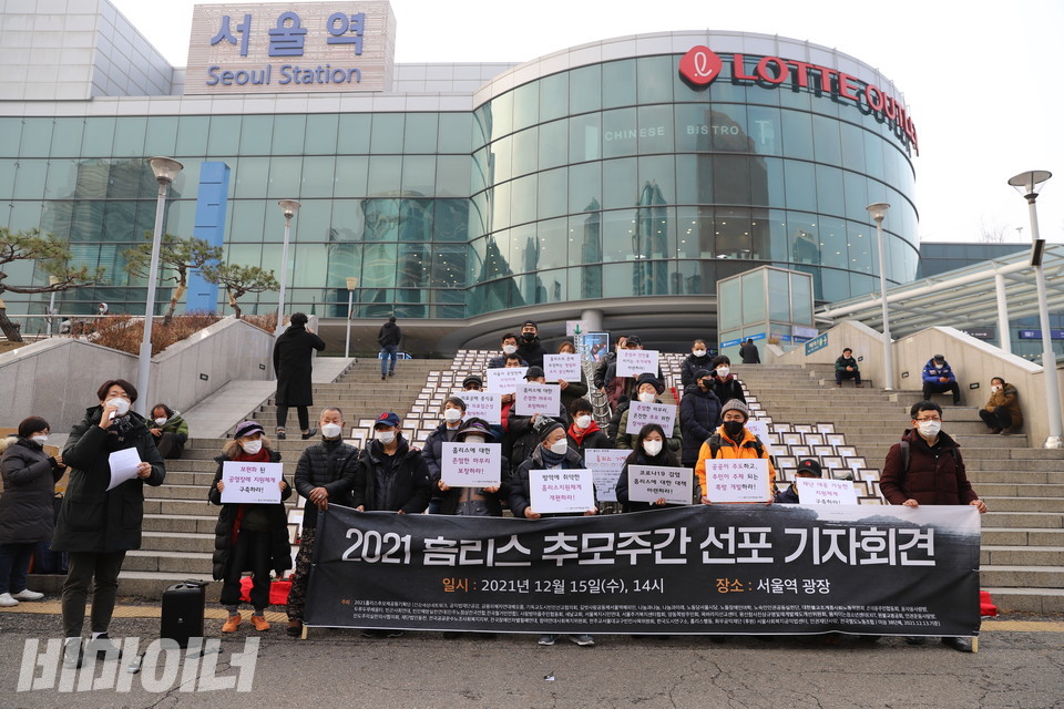 ​2021홈리스추모제공동기획단은 홈리스 기억의 계단 앞에서 ‘2021년 홈리스 추모주간’의 시작을 알리는 기자회견을 열었다. 사진 허현덕